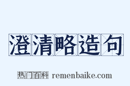 澄清略造句是什么意思的图片